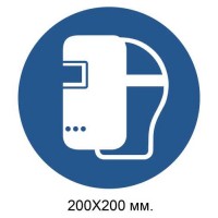 Распорядительный знак Надеть маску для сварочных работ 200х200 мм
